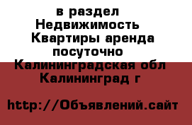  в раздел : Недвижимость » Квартиры аренда посуточно . Калининградская обл.,Калининград г.